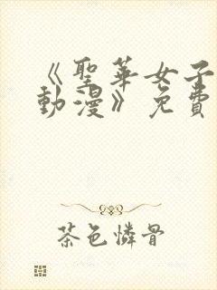《圣华女子学院动漫》免费
