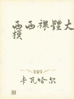 西西裸体大胆国模