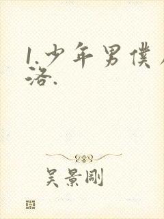 1.少年男仆库洛.