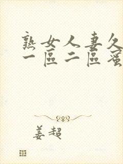 熟女人妻久久久一区二区蜜桃