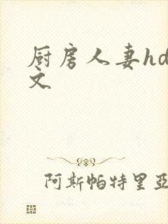 厨房人妻hd中文封面