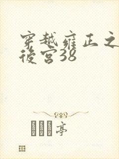 穿越雍正之极品后宫38