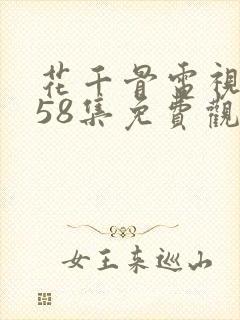 花千骨电视剧第58集免费观看