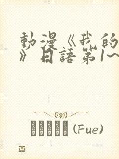 动漫《我的妈妈》日语第1~3集简封面