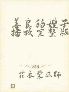 善良的嫂子高清播放完整版封面