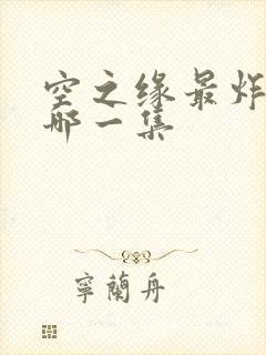 空之缘最炸裂的哪一集
