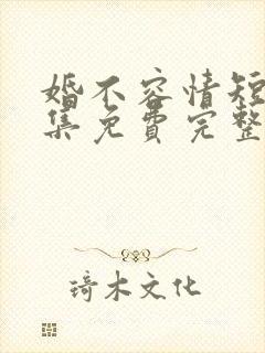 婚不容情短剧全集免费完整版