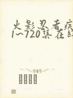 火影忍者疾风传1~720集在线观看免费封面