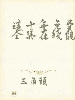 这十年免费观看全集在线观看封面