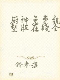 厨神免费观看完整版在线全集