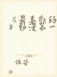 《最喜欢的妈妈》动漫第一季播放