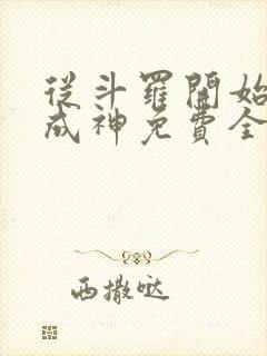 从斗罗开始逆天成神免费全文阅读