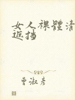 女人裸体清晰无遮挡