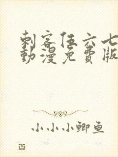 刺客伍六七樱花动漫免费版