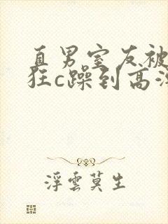 直男室友被室友狂c躁到高潮文
