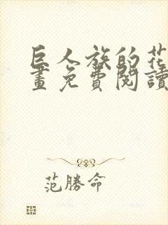 巨人族的花嫁漫画免费阅读下拉式