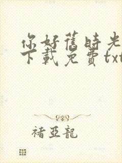你好旧时光小说下载免费txt封面
