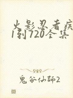 火影忍者疾风传1到720全集