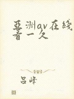 亚洲av在线观看一久