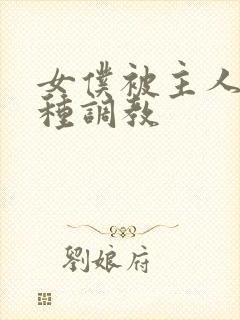 女仆被主人的各种调教