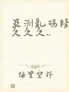 亚洲乱码精品久久久久..