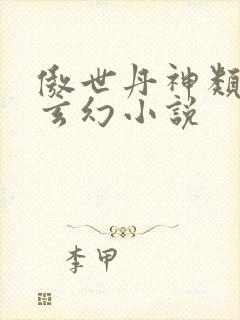 傲世丹神类似的玄幻小说