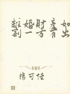 离婚财产如何分割一方有出轨封面