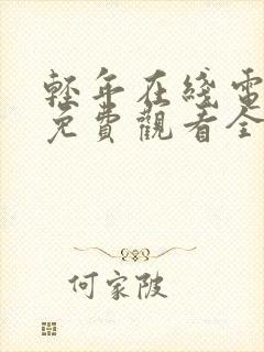 轻年在线电视剧免费观看全集封面