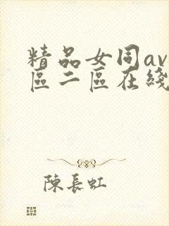 精品女同av一区二区在线观看