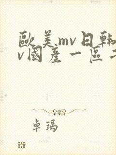 欧美mv日韩mv国产一区二区