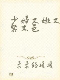 少妇又嫩又爽又紧又色