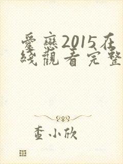 爱恋2015在线观看完整版免费