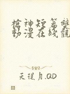 枪神短篇双男主动漫在线观看