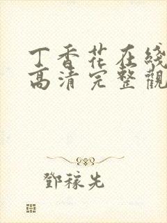 丁香花在线观看高清完整观看封面