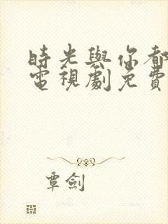 时光与你都很甜电视剧免费观看全集