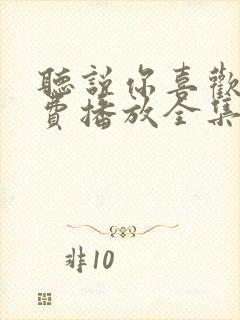 听说你喜欢我免费播放全集电视剧