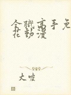 全职高手免费樱花动漫