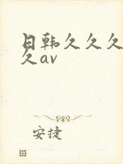 日韩久久久久久久av