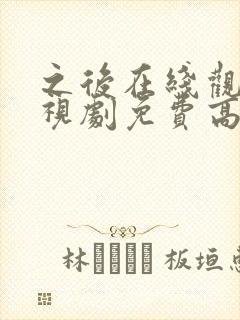 之后在线观看电视剧免费高清封面