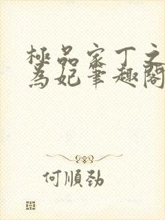 极品家丁之册母为妃笔趣阁
