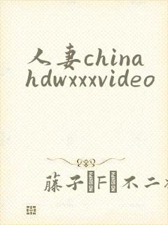 人妻chinahdwxxxvideo