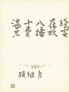 满十八在线观看免费播放电视剧大全封面