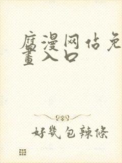 腐漫网站免费漫画入口