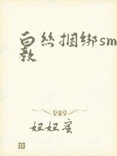 白丝捆绑sm调教