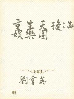重生天后:制霸娱乐圈
