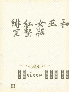绯红女巫和灭霸完整版封面