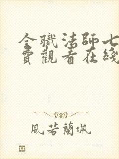 全职法师七季免费观看在线观