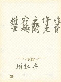 权宠之仵作医妃笔趣阁免费看