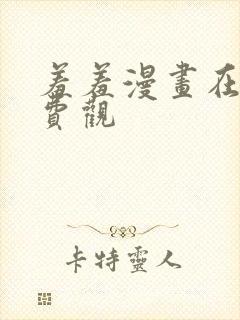 羞羞漫画在线免费观封面