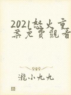 2021怒火重案免费观看国语版封面
